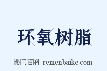环氧树脂是什么意思的图片